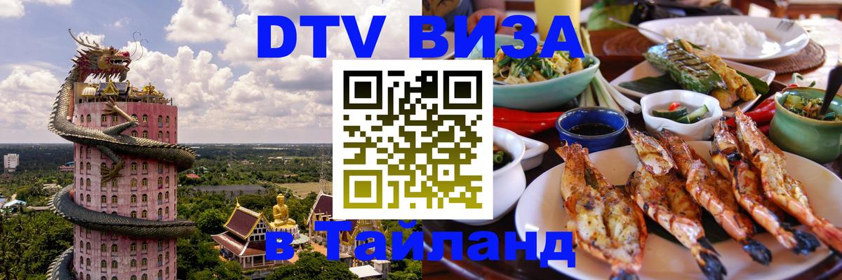 Visa ДТВ Тайланд помощь 