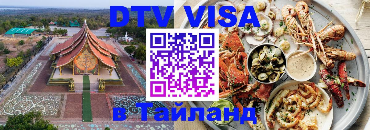 Электронная виза DTV в Тайланд Хуа-Хин 
