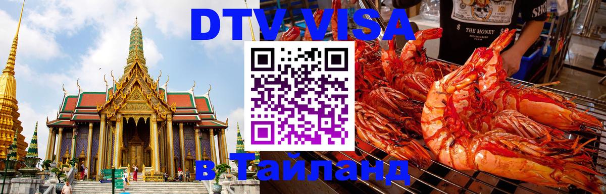 Сколько стоит DTV виза — актуальные цены, оформление даже без документов - Хуа-Хин  21.11.2025 